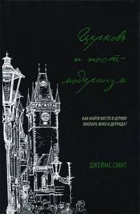 Церковь и постмодернизм. Как найти место в церкви Литару, Фуко и Деррида?