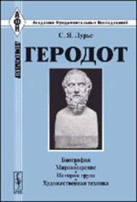 Геродот. Биография. Мировозрение. История труда. Художественная техника