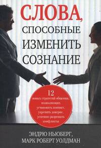 Слова, способные изменить сознание. 12 новых стратегий общения, позволяющих установить контакт, укрепить доверие, успешно разрешать конфликты