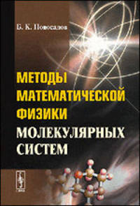 Методы математической физики молекулярных систем