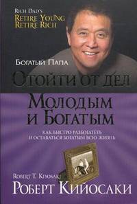 Отойти от дел молодым и богатым