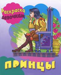 Раскраска. Девочкам. Принцы