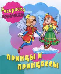 Раскраска. Девочкам. Принцы и принцессы
