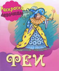 Раскраска. Девочкам. Феи