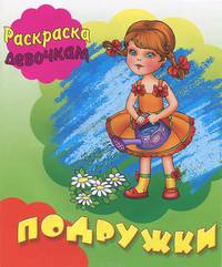 Раскраска. Девочкам. Подружки