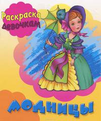 Раскраска. Девочкам. Модницы