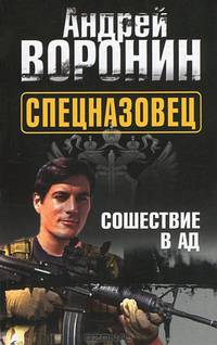 Спецназовец. Сошествие в ад