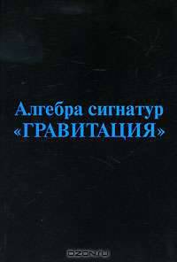 Алгебра сигнатур "Гравитация" (голубая Алсигна)