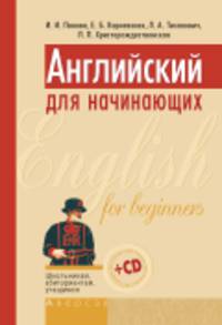 Английский для начинающих (+ CD-ROM)