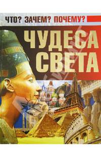 Чудеса света