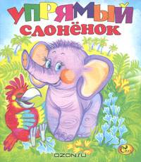 Упрямый слоненок