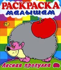 Лесная прогулка. Ежик