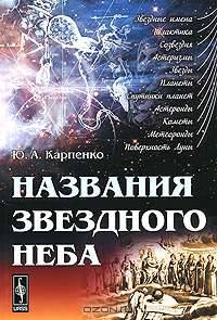Названия звездного неба - 3 изд.