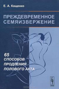 Преждевременное семяизвержение. 65 способов продления полового акта - 3 изд.