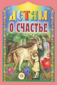 Детям о счастье