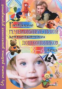 Развитие речемыслительной деятельности дошкольников 3—4 лет