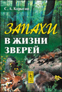 Запахи в жизни зверей