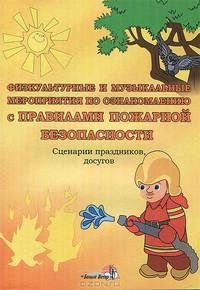 Физкультурные и музыкальные мероприятия по ознакомлению с правилами пожарной безопасности. Сценарии праздников, досугов