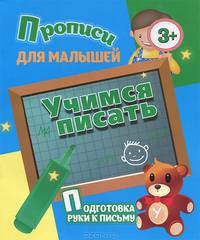 Прописи для малышей.Учимся писать.Подготовка руки к письму (3+)