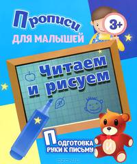 Прописи для малышей.Читаем и рисуем.Подготовка руки к письму
