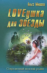 LOVEушка для звезды