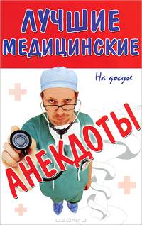 Лучшие медицинские анекдоты