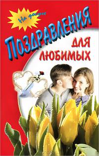 Поздравления для любимых