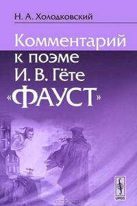 Комментарий к поэме И.В.Гёте "Фауст" - 3 изд.