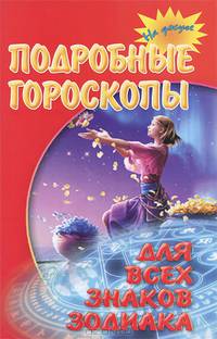 Подробные гороскопы для всех знаков зодиака