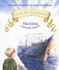 Маленькие подвижники. Рассказы о детстве святых