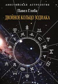 Двойное кольцо Зодиака
