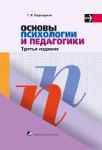 Основы психологии и педагогики. Учебное пособие - 3 изд.