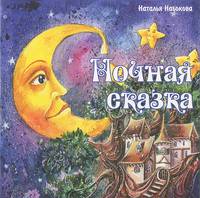 Ночная сказка