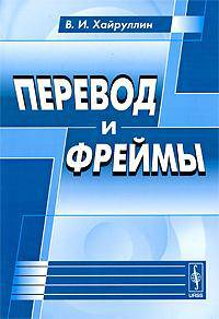 Перевод и фреймы. Учебное пособие