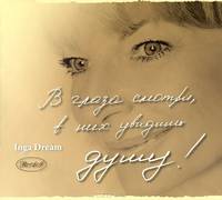 В глаза смотри, в них увидишь душу (аудиокнига CD)