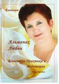 Альманах Любви. Вселенские Практики и Медитации от Ангелов. Книга третья