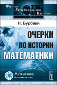Очерки по истории математики