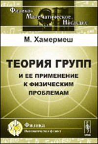 Теория групп и ее применение к физическим проблемам