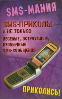 SMS-приколы и не только. Веселые, остроумные, необычные SMS-сообщения - (SMS - мания)
