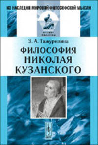 Философия Николая Кузанского