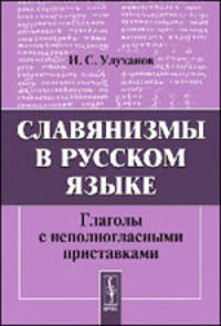 Славянизмы в русском языке. Глаголы с неполногласными приставками - 2 изд.