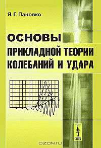 Основы прикладной теории колебаний и удара