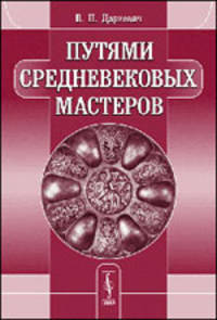 Путями средневековых мастеров