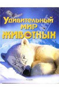 Удивительный мир животных