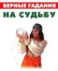 Верные гадания на судьбу