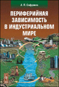 Периферийная зависимость в индустриальном мире