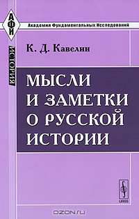 Мысли и заметки о русской истории