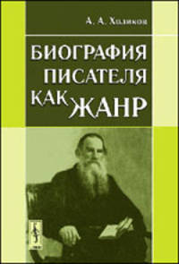 Биография писателя как жанр. Учебное пособие