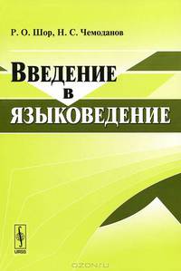 Введение в языковедение - 2 изд.