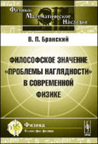 Философское значение "проблемы наглядности" в современной физике